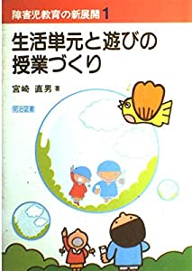 生活単元と遊びの授業づくり (障害児教育の新展開)(中古品)
