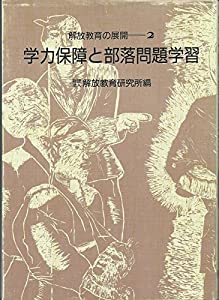 学力保障と部落問題学習 (解放教育の展開 (2))(中古品)