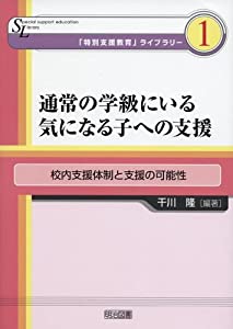 通常の学級にいる気になる子への支援—校内支援体制と支援の可能性 (「特別支援教育」ライブラリー)(中古品)