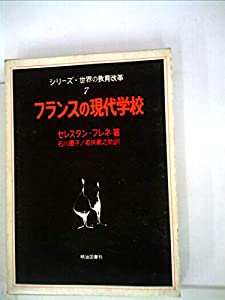 フランスの現代学校 (シリーズ・世界の教育改革 7)(中古品)