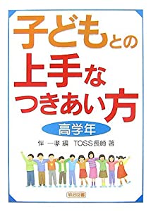 子どもとの上手なつきあい方 高学年(中古品)