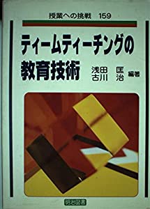 ティームティーチングの教育技術 (授業への挑戦 159)(中古品)
