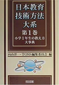 小学1年生の教え方大事典 (日本教育技術方法大系)(中古品) 7,656円