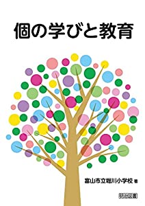 個の学びと教育(中古品)