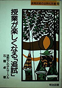 授業が楽しくなる「追試」 (教育技術の法則化双書)(中古品)