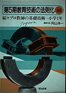 続々プロ教師の基礎技術〈小学1年〉 (教育技術の法則化)(中古品)