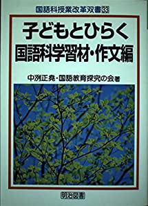 子どもとひらく国語科学習材・作文編 (国語科授業改革双書)(中古品)の通販は 10,586円