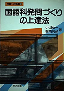 国語科発問づくりの上達法 (授業への挑戦)(中古品)