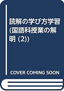 読解の学び方学習 (国語科授業の解明 2)(中古品)