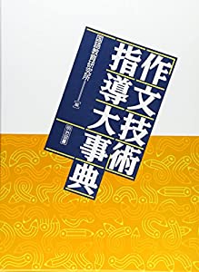 「作文技術」指導大事典(中古品)