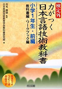 検定外・力がつく日本言語技術教科書 小学1年生・前編(教科書編・ワークブック編)(中古品)の通販は