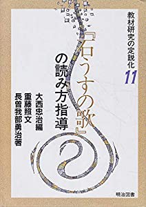 「石うすの歌」の読み方指導 (教材研究の定説化)(中古品)の通販は