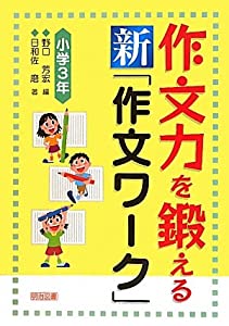 作文力を鍛える新「作文ワーク」小学3年(中古品)
