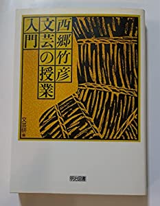 【SALE】 西郷竹彦・文芸の授業入門(中古品) 人文
