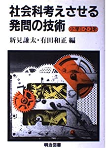 社会科考えさせる発問の技術〈小学1・2・3年〉(中古品)