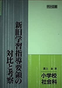 新旧学習指導要領の対比と考察〈小学校社会科〉(中古品)