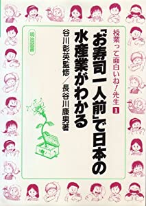 「お寿司一人前」で日本の水産業がわかる (授業って面白いね先生 1)(中古品)