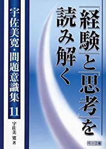 「経験」と「思考」を読み解く (宇佐美寛・問題意識集)(中古品)
