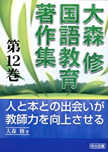 大森修国語教育著作集〈第12巻〉人と本との出会いが教師力を向上させる(中古品)