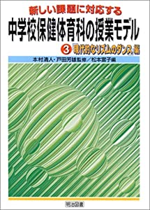 新しい課題に対応する中学校保健体育科の授業モデル〈3〉「現代的なリズムのダンス」編(中古品)