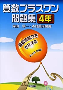 算数プラスワン問題集—算数読解力をきたえる (4年)(中古品)