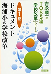 ドキュメント 海浦小の学校改革 (吉永順一のTOSS流「学校改革」シリーズ)(中古品) 10,792円