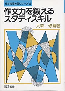 作文力を鍛えるスタディスキル (作文授業改革シリーズ)(中古品)
