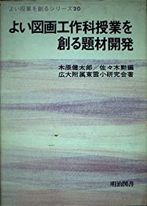 よい図画工作科授業を創る題材開発 (よい授業を創るシリーズ)(品) 優待