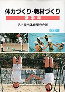体力づくり・教材づくり〈低学年〉(中古品)