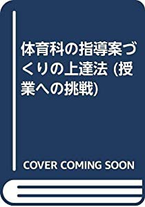 体育科の指導案づくりの上達法 (授業への挑戦)(中古品)