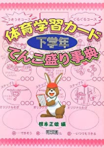 体育学習カード/下学年=てんこ盛り事典(中古品)