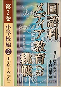国語科メディア教育への挑戦〈第2巻〉小学校編(2)中学年~高学年(中古品)