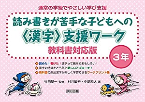 読み書きが苦手な子どもへの（漢字）支援ワーク 教科書対応版 3年 (通常の学級でやさしい学び支援)(中古品)の通販は