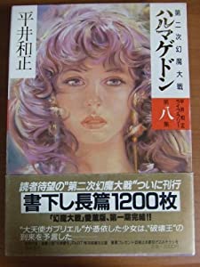 ハルマゲドン—第二次幻魔戦争状態 (平井和正寄託図書館)(中古品)
