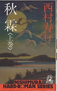 【期間限定特価】 秋霖 上巻 52)(中古品) (西村寿行選集 文学+小説