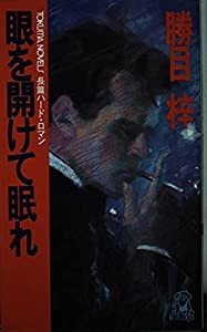 眼を開けて眠れ 長篇ハード・ロマン/徳間書店/勝目梓