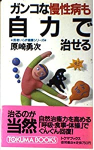 ガンコな慢性病も自力で治せる (トクマブックス—医者いらず健康シリーズ)(中古品)
