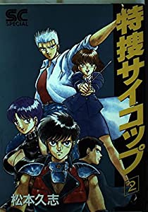 特捜サイコップ 2 (少年キャプテンコミックススペシャル)(中古品)