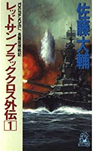 レッドサンブラッククロス外伝〈1〉 (トクマ・ノベルズ)(中古品)