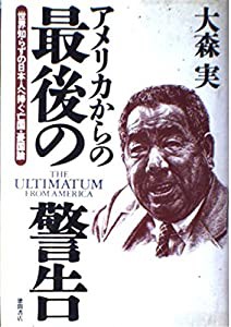 アメリカからの最後の警告—世界知らずの日本人へ捧ぐ亡国・憂国論(中古品)