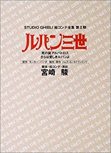 ルパン三世 死の翼アルバトロス・さらば愛しきルパンよ (スタジオジブリ絵コンテ全集第2期)(中古品)
