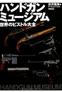 ハンドガン ミュージアム 世界のピストル大全 (一般書)(中古品)