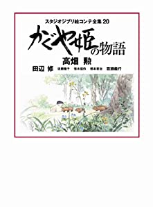 かぐや姫の物語: スタジオジブリ絵コンテ全集20(中古品)
