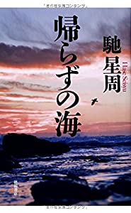 帰らずの海 (文芸書)(中古品)の通販は 5,982円