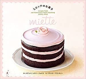 ミエッテのお菓子: miette recipes from san francisco’s most charming pastry shop (一般書)(中古品)