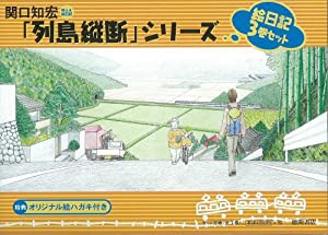 関口知宏「列島縦断」シリーズ 絵日記3巻セット(中古品)の通販は