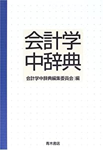 会計学中辞典(中古品)の通販は 5,100円