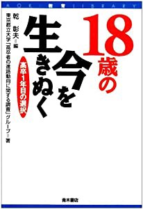 18歳の今を生きぬく—高卒1年目の選択 (AOKI教育LIBRARY)(中古品)の通販は