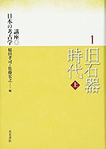 旧石器時代〈上〉 (講座日本の考古学)(中古品)の通販は