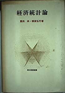 経済統計論 (青木教養選書)(中古品)